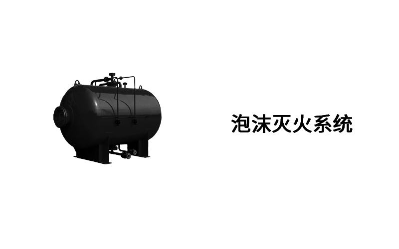 泡沫滅火系統系列