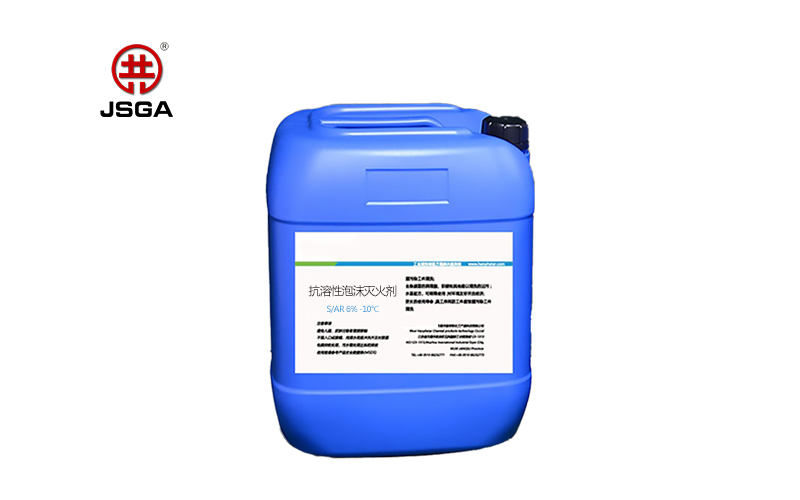 抗溶性泡沫滅火劑